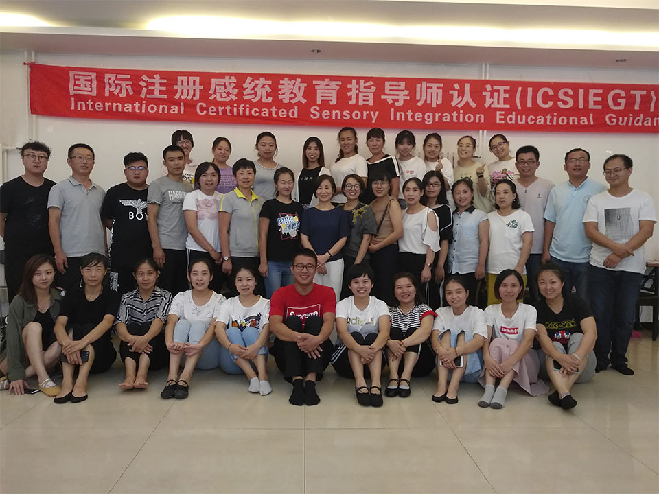 国际注册感统教育指导师认证研修班