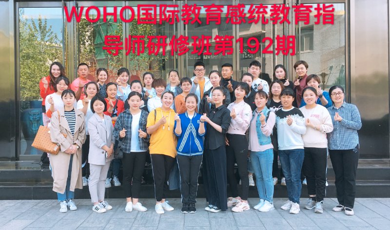 WOHO国际教育感统教育指导师研修班第192期