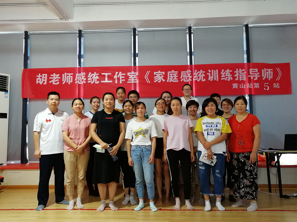 明博体育·(中国)官方网站
《家庭感统训练指导师》黄山站第5站