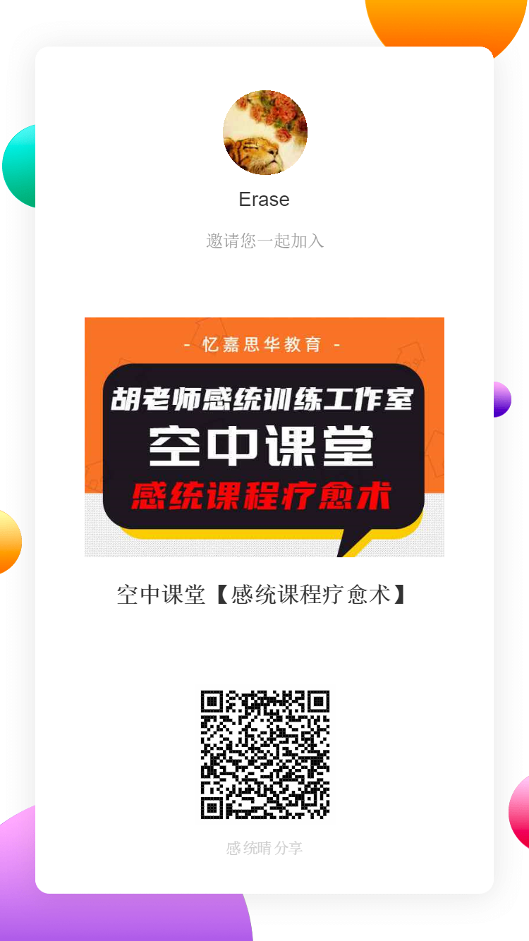 空中课堂【感统课程疗愈术】