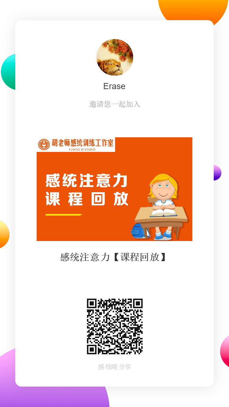 感统注意力【课程回放】实操课程