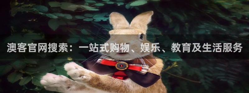 壹号大舞台怎么注册：澳客官网搜索：一站式购物、娱乐、教育及生活服务