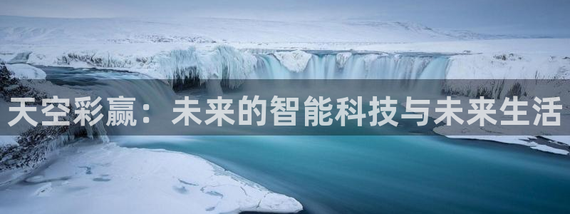 壹号app官网版下载：天空彩赢：未来的智能科技与未来生活