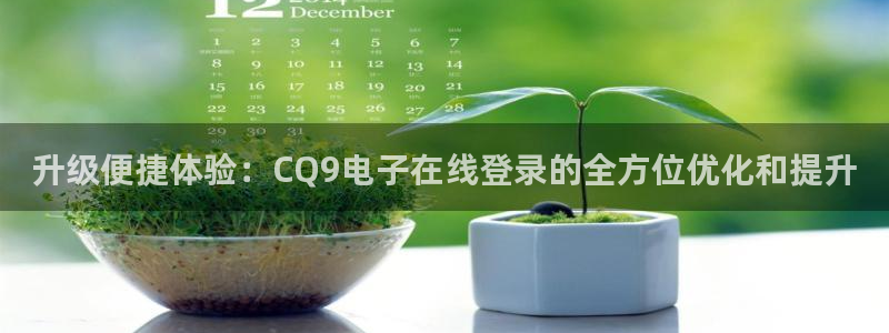 壹号app下载链接：升级便捷体验：CQ9电子在线登录的全方位优化和提升
