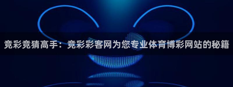 WG电子官网：竞彩竞猜高手：竞彩彩客网为您专业体育博彩网站的秘籍