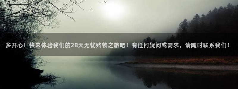 WG电子官网入口：多开心！快来体验我们的28天无忧购物之旅吧！有任何疑问或需求，请随时联系我们！